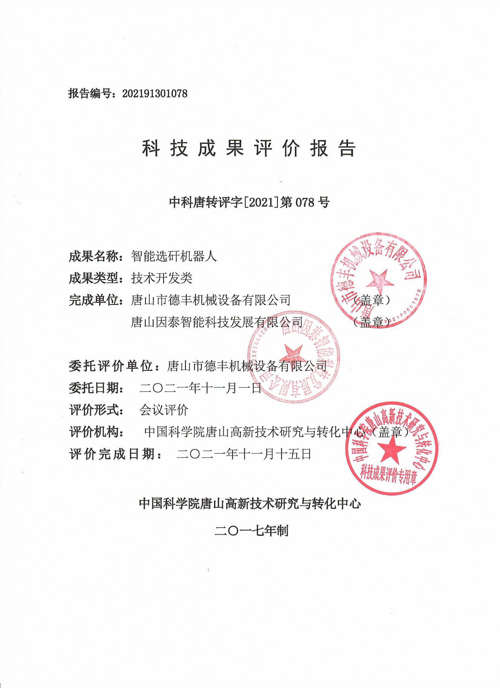 科技成果评价报告